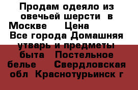 Продам одеяло из овечьей шерсти  в Москве.  › Цена ­ 1 200 - Все города Домашняя утварь и предметы быта » Постельное белье   . Свердловская обл.,Краснотурьинск г.